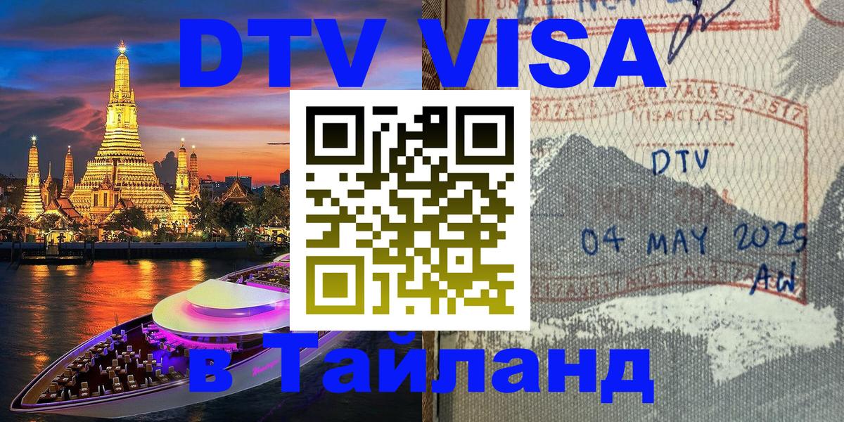 Сколько стоит виза DTV в Тайланд 
