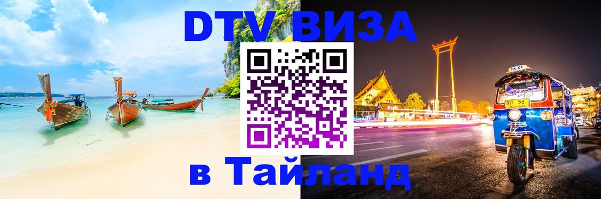 DTV виза Тайланд 